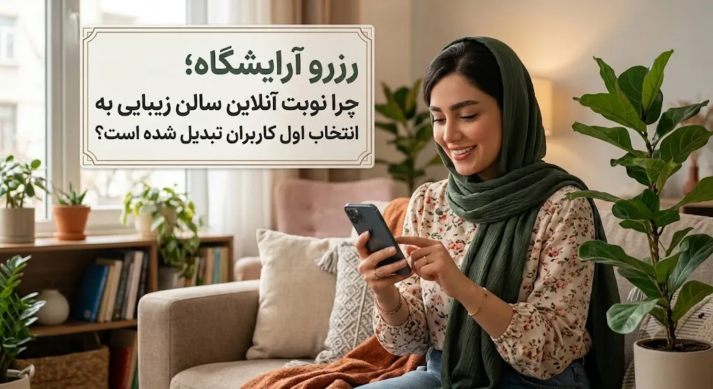 رزرو آرایشگاه؛ چرا نوبت آنلاین سالن زیبایی به انتخاب اول کاربران تبدیل شده است؟