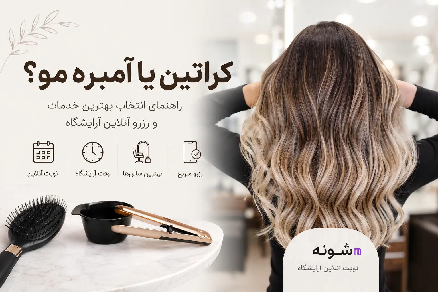 کراتین یا آمبره مو؟ راهنمای کامل انتخاب بهترین خدمات زیبایی و رزرو آنلاین آرایشگاه