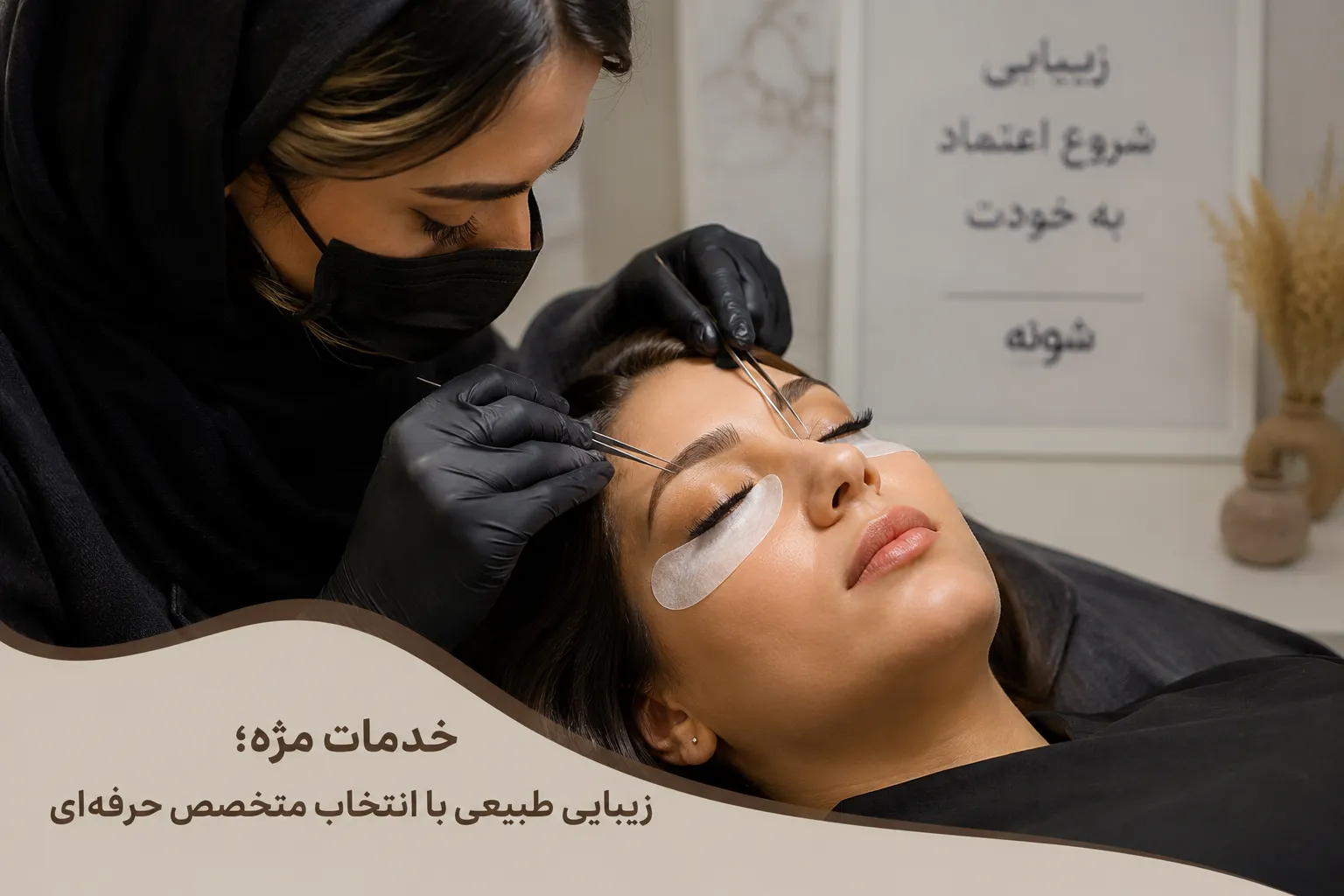 راهنمای کامل خدمات مژه؛ از اکستنشن و لیفت تا رزرو آنلاین بهترین متخصص مژه