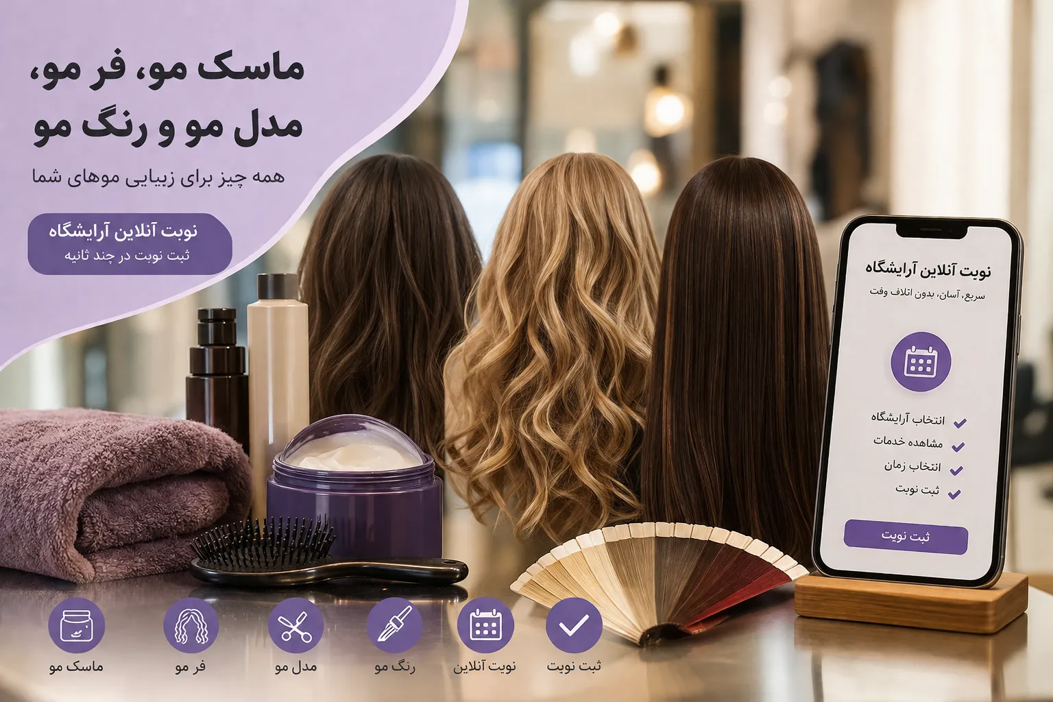 ماسک مو، فر مو، مدل مو و رنگ مو؛ راهنمای کامل انتخاب و مراقبت از مو