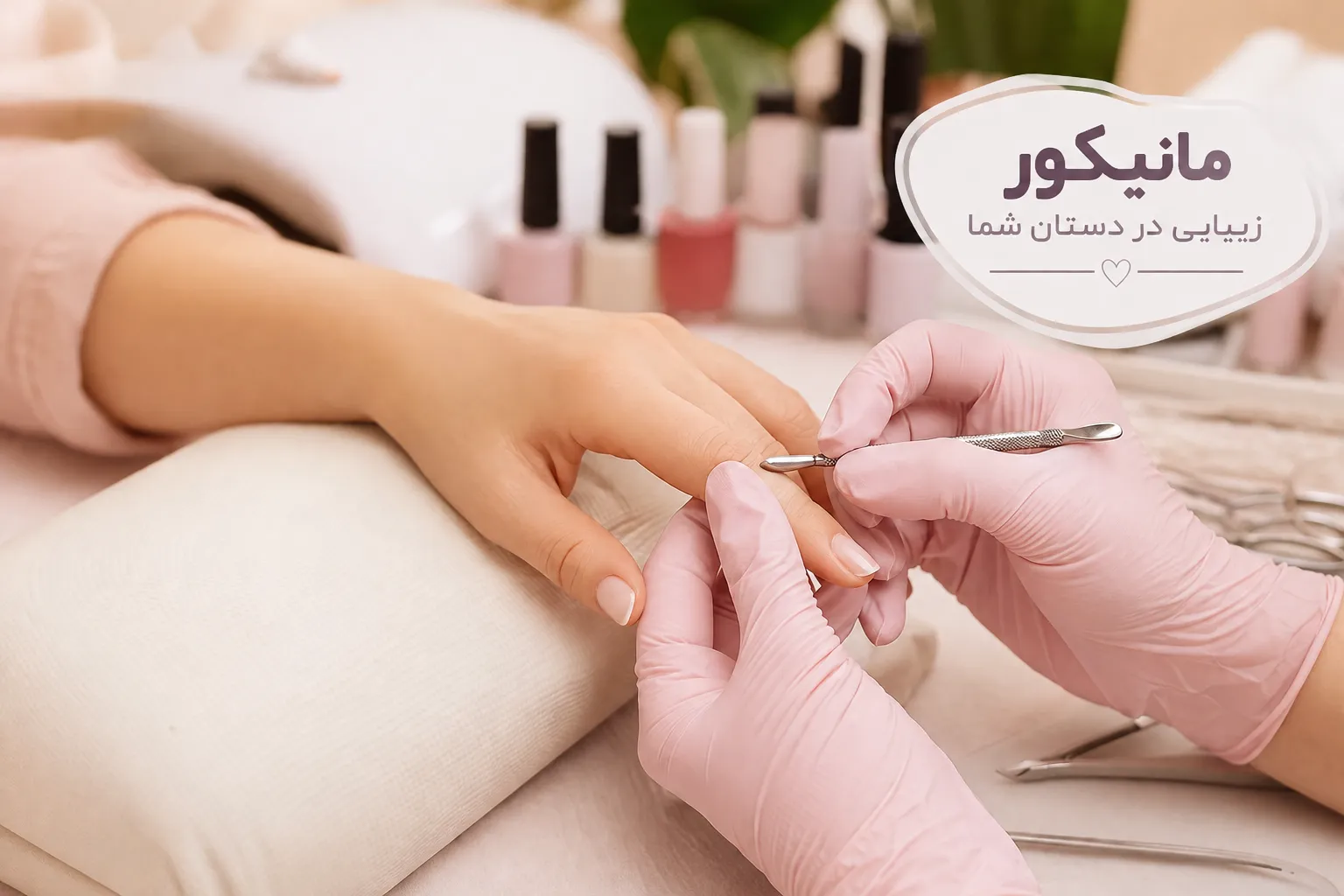 مانیکور چیست؟ راهنمای کامل مراقبت از ناخن و ثبت نوبت آرایشگاه
