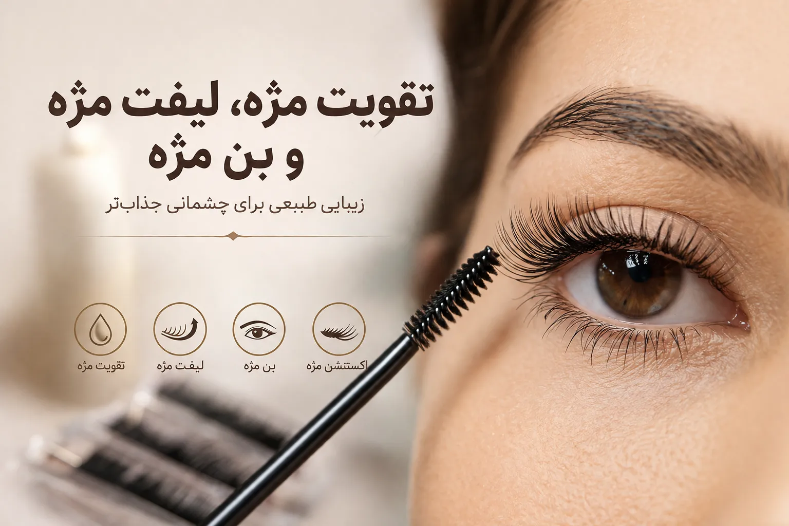تقویت مژه، لیفت مژه و بن مژه؛ راهنمای کامل داشتن مژههای زیباتر + رزرو آنلاین آرایشگاه