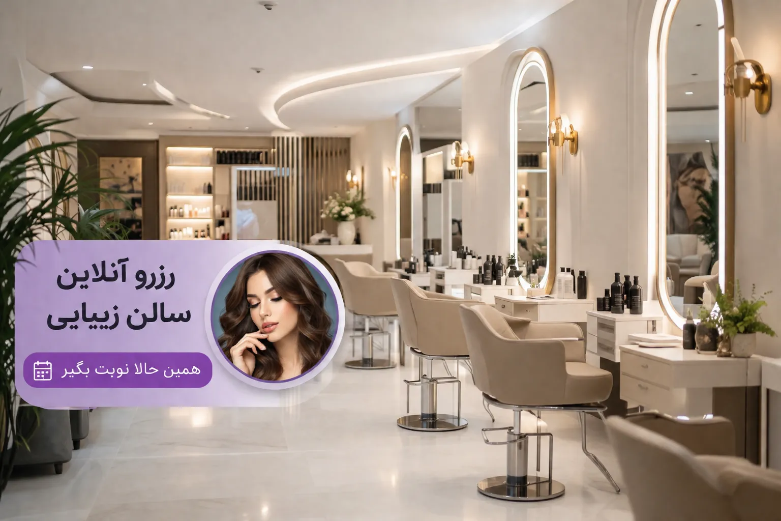 سالن زیبایی تهران؛ انتخاب بهترین سالن و رزرو آنلاین آرایشگاه
