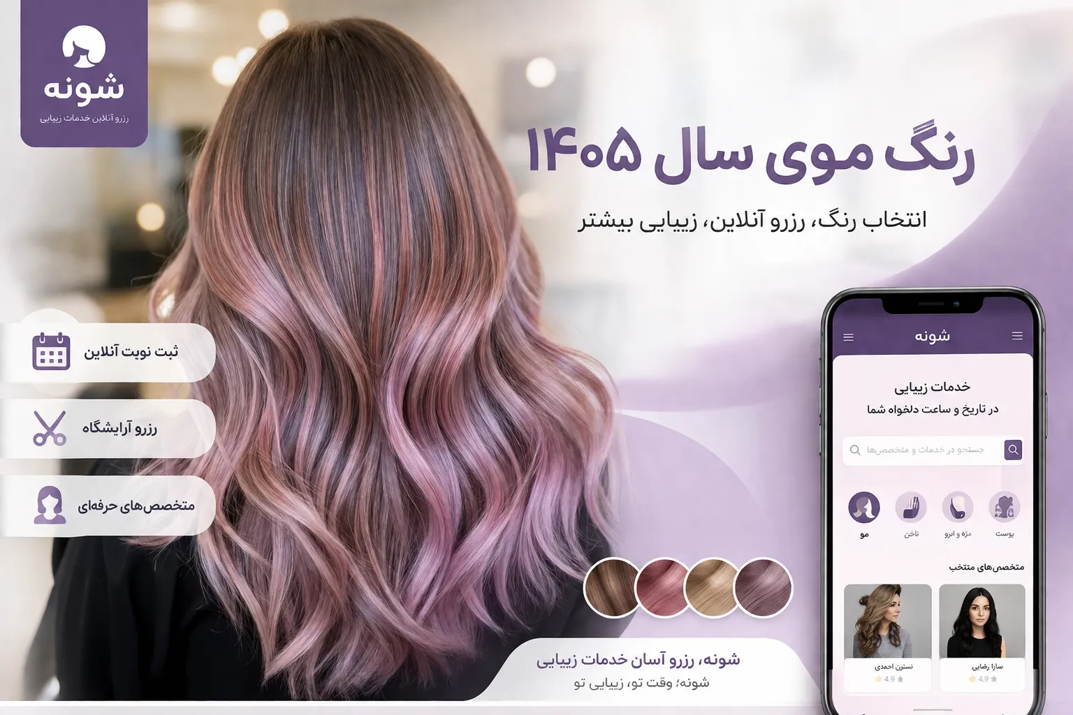 رنگ موی سال ۱۴۰۵؛ جدیدترین ترندهای رنگ مو و رزرو آنلاین آرایشگاه