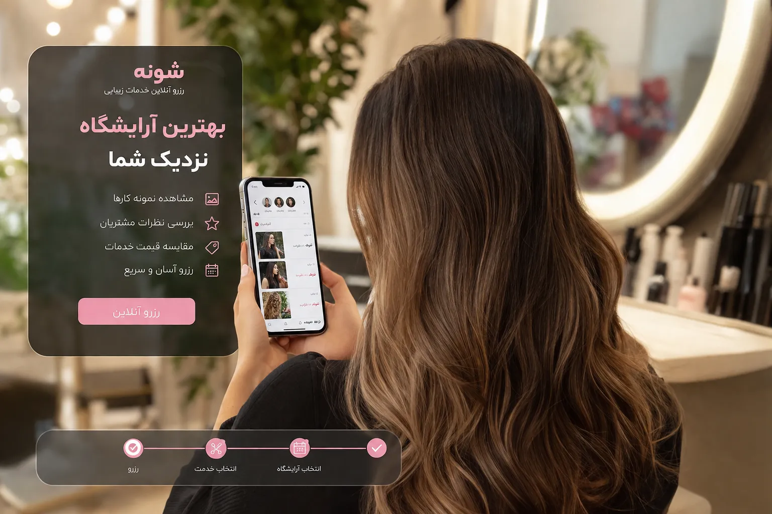 راهنمای انتخاب آرایشگاه خوب | ۱۰ نکته مهم قبل از رزرو آنلاین