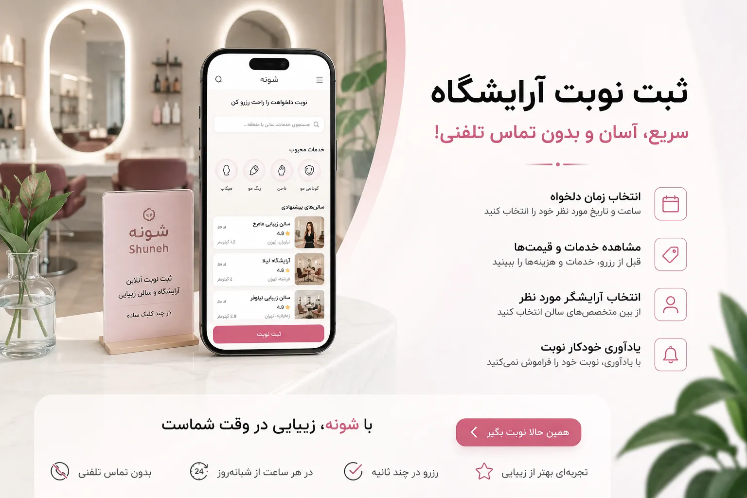 ثبت نوبت آرایشگاه؛ سریع، آسان و بدون تماس تلفنی