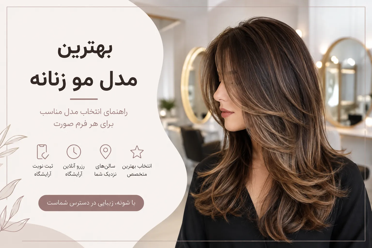 بهترین مدل مو زنانه؛ چطور مدل مناسب خودتان را انتخاب کنید؟