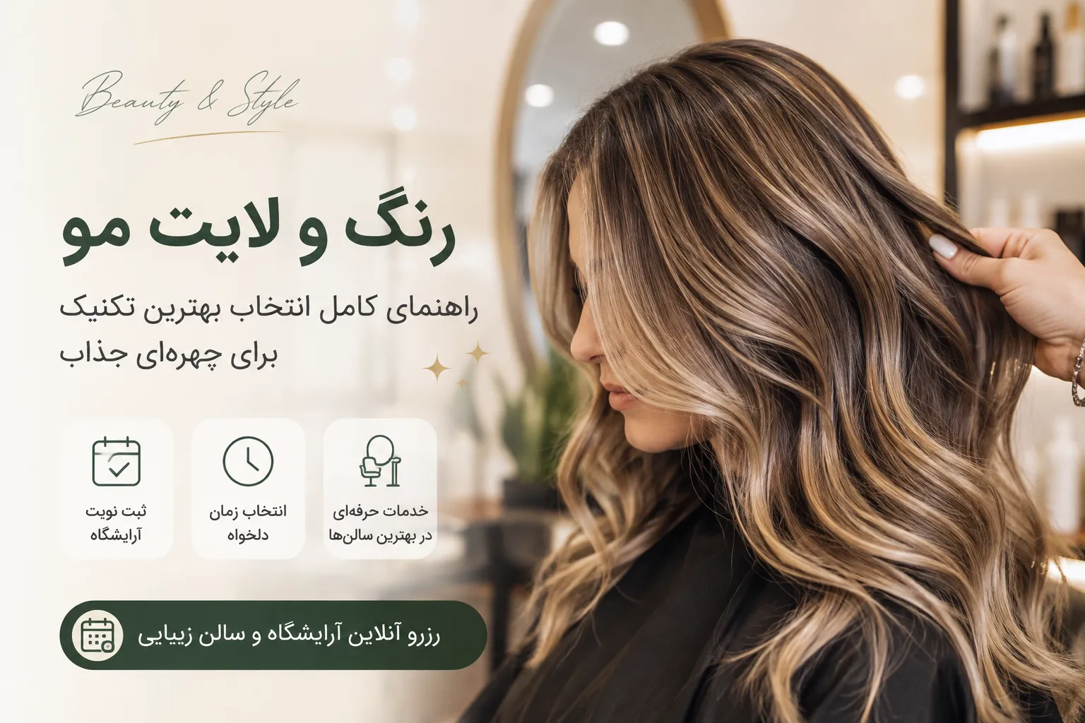 رنگ و لایت مو؛ راهنمای کامل انتخاب بهترین تکنیک برای چهرهای جذاب