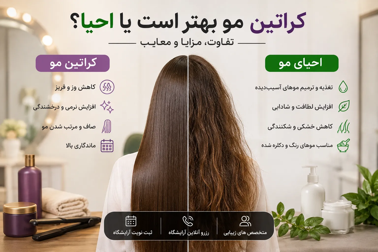 کراتین مو بهتر است یا احیا؟ تفاوت، مزایا و معایب