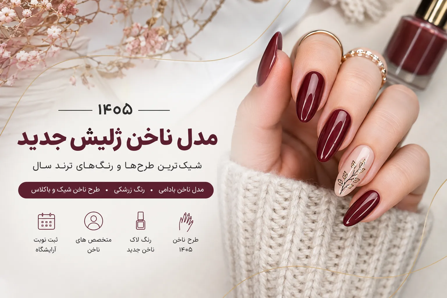 مدل ناخن ژلیش جدید؛ شیکترین طرحها و رنگهای ناخن ۱۴۰۵