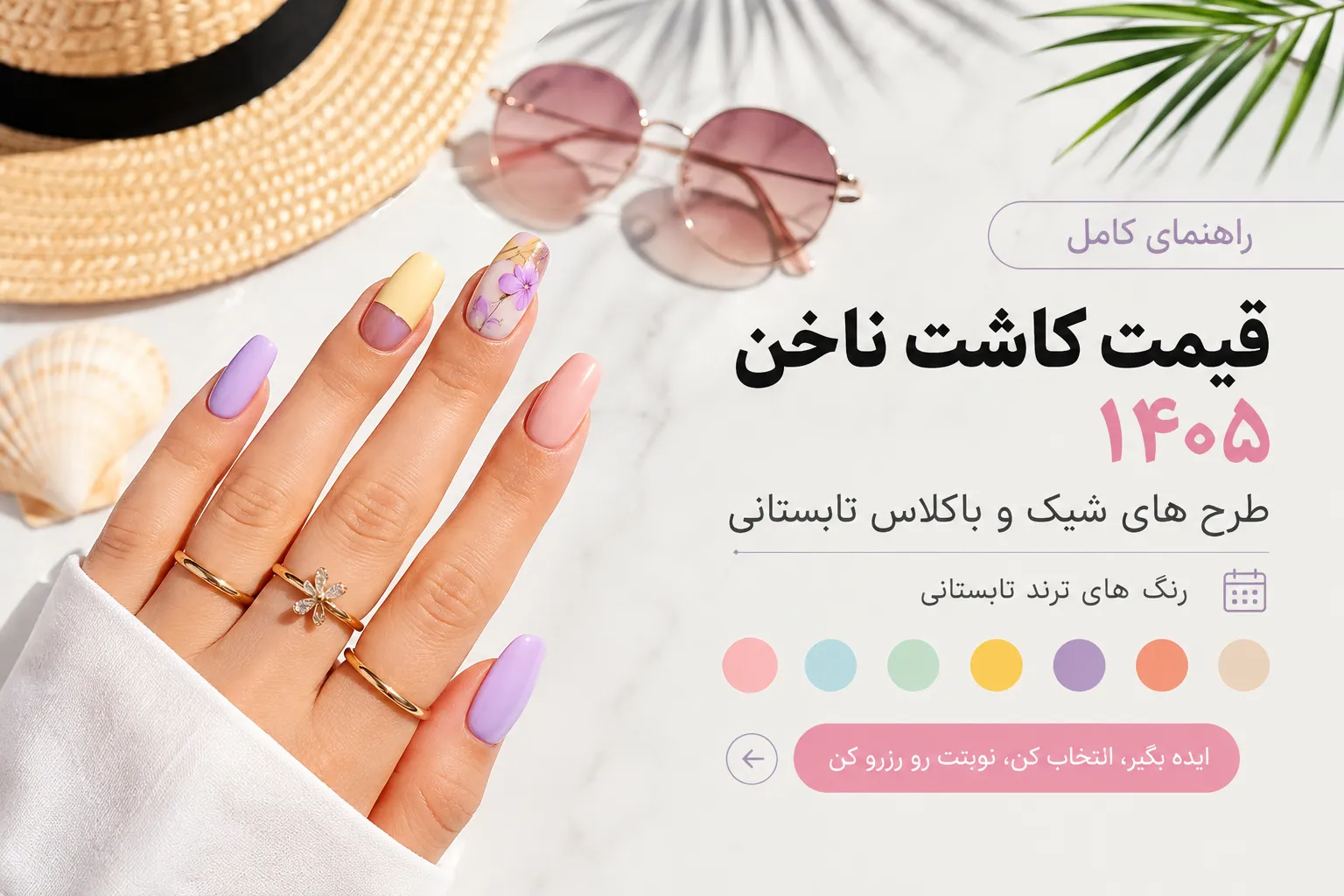 قیمت کاشت ناخن ۱۴۰۵؛ راهنمای انتخاب طرح و رنگ ناخن تابستانی