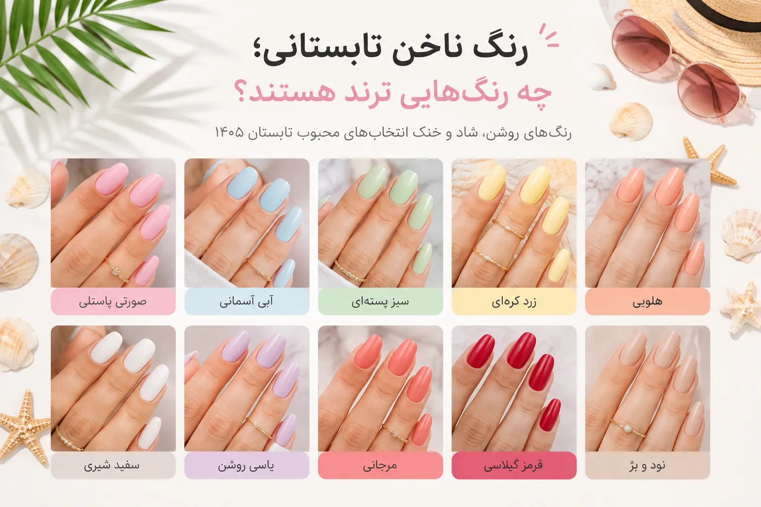 رنگ ناخن تابستان