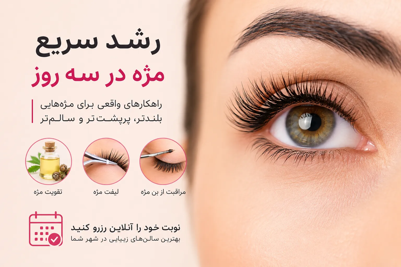 رشد سریع مژه در سه روز؛ واقعیت یا یک باور اشتباه؟