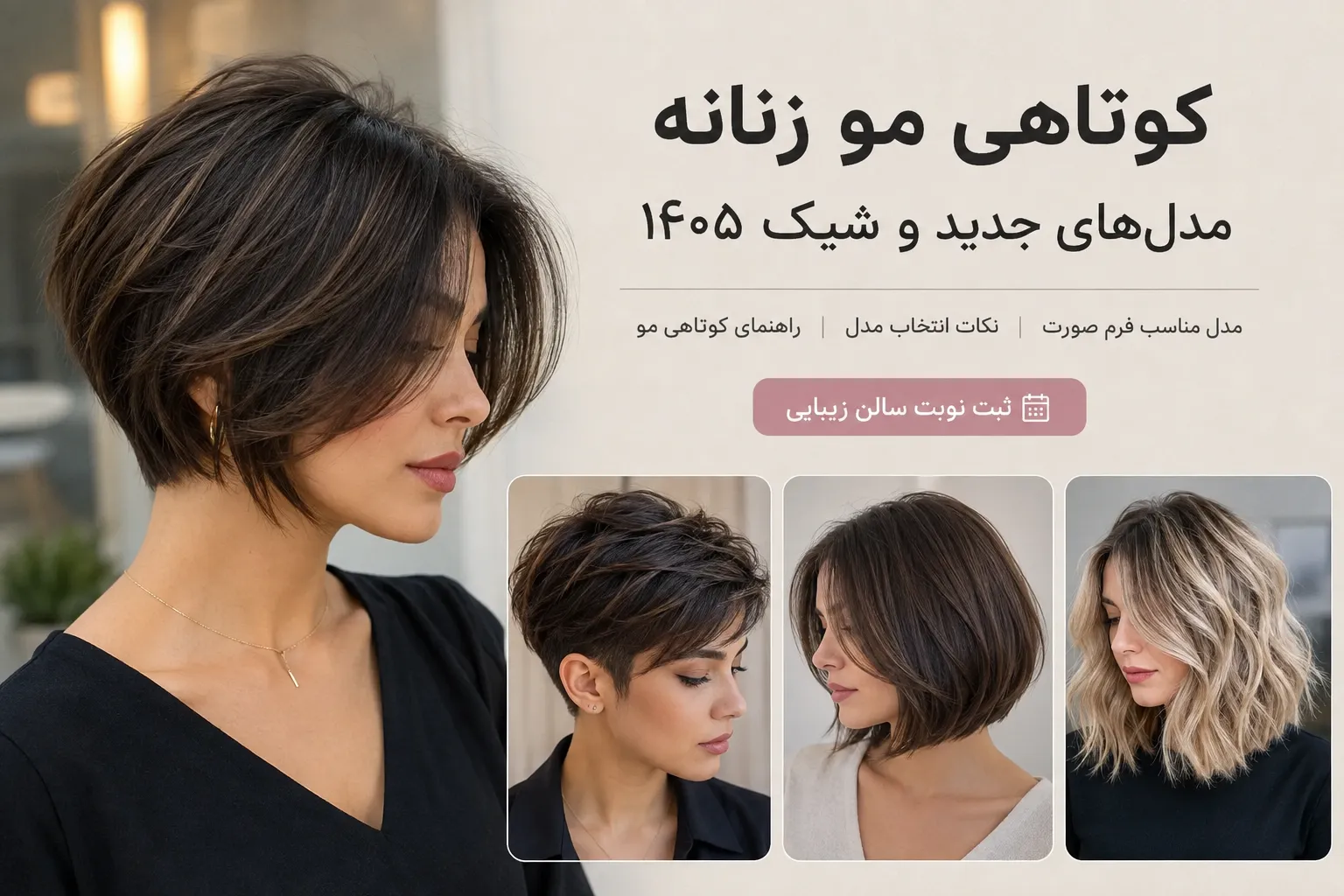 مدل کوتاهی مو زنانه؛ جدیدترین مدلها و راهنمای انتخاب کوتاهی مناسب