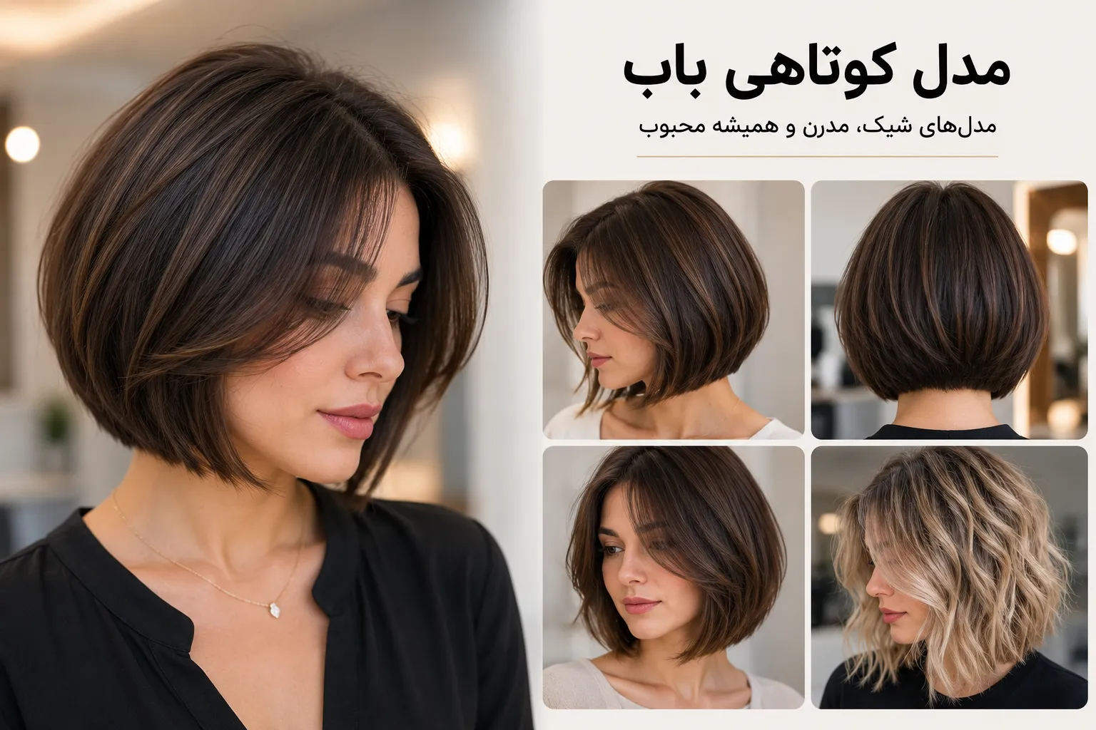 مدل کوتاهی باب