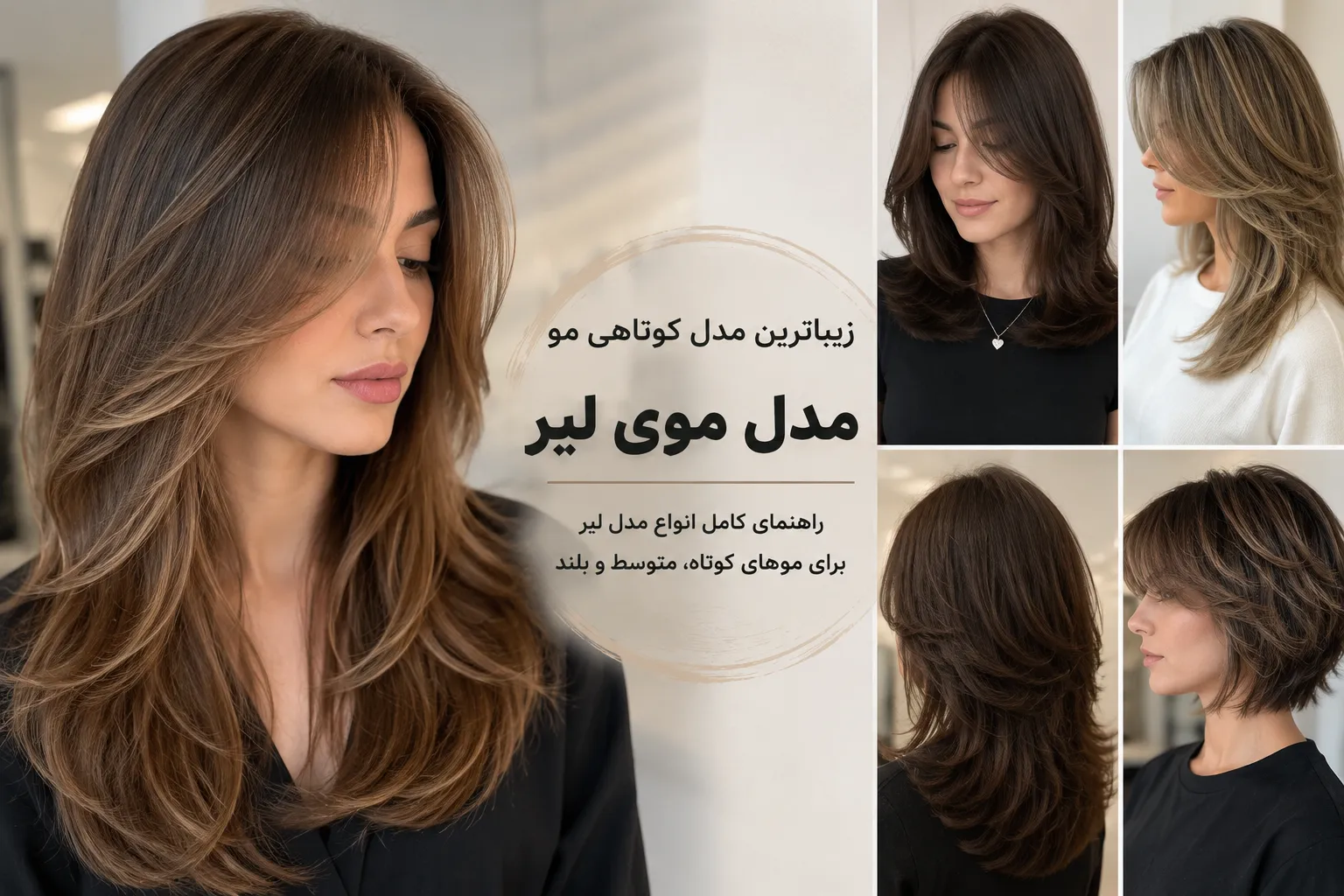 زیباترین مدل کوتاهی مو؛ مدل موی لیر برای استایلهای مدرن