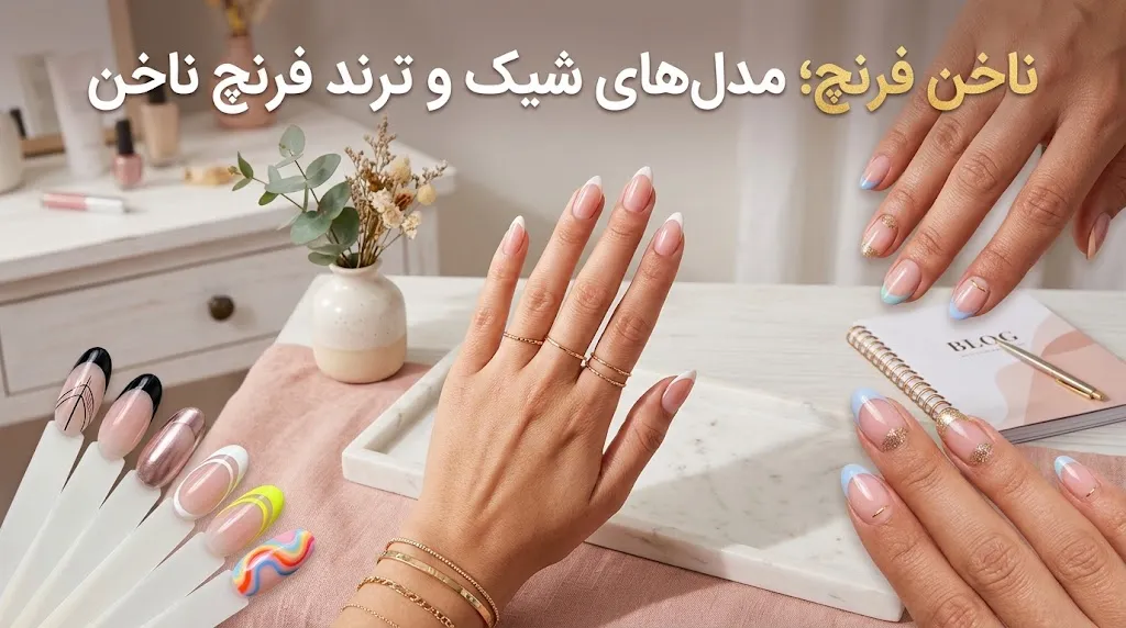 ناخن فرنچ