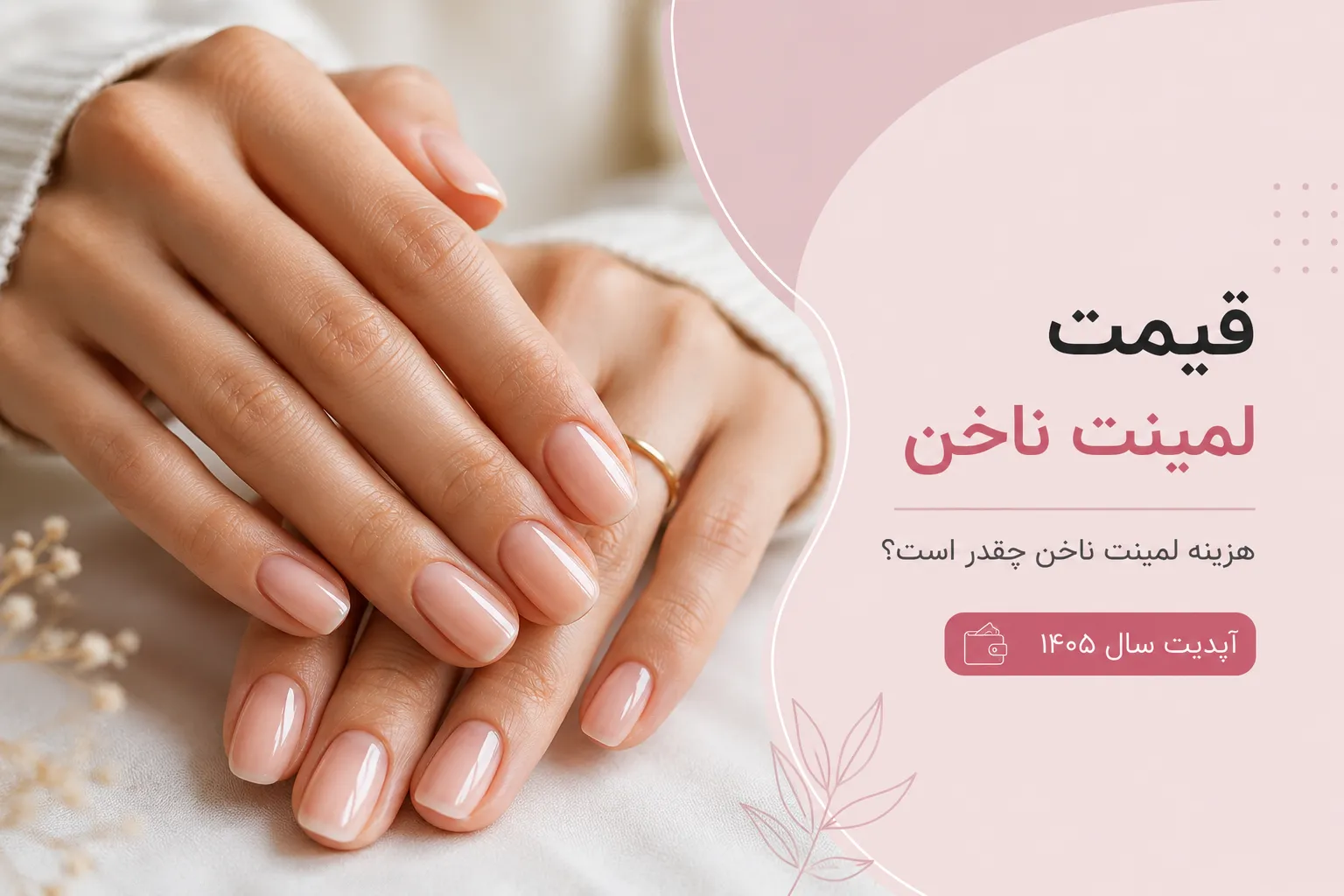 قیمت لمینت ناخن در سال ۱۴۰۵؛ هزینه لمینت ناخن چقدر است؟
