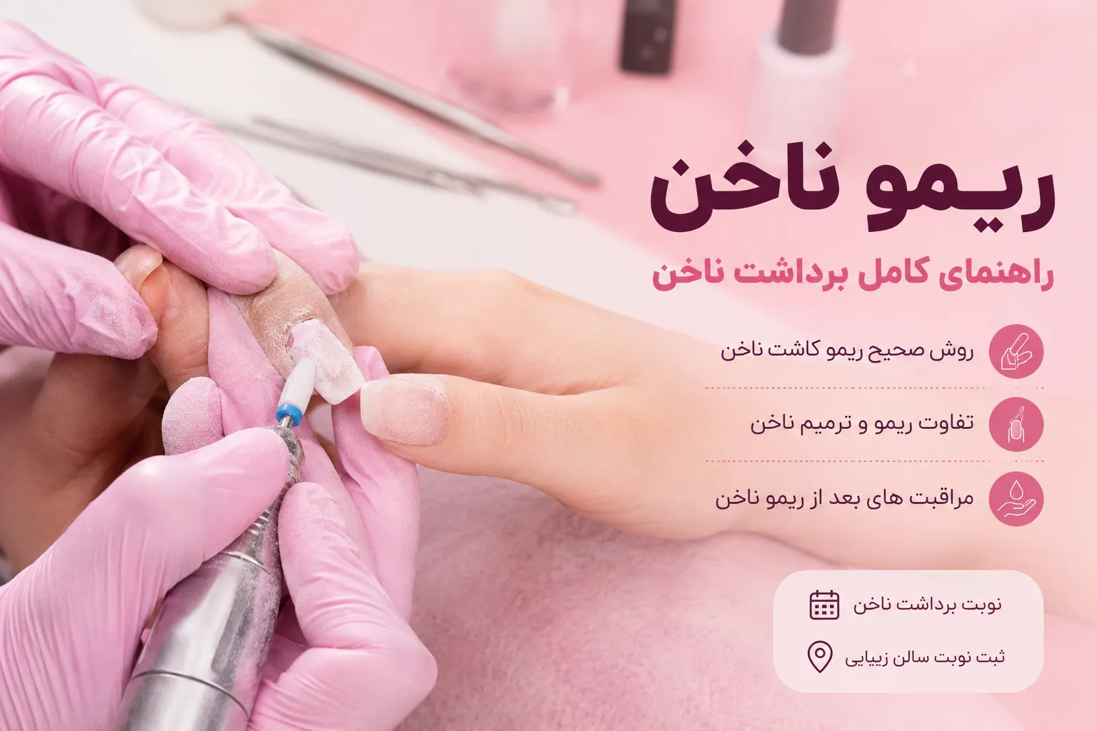 ریمو ناخن چیست؟ راهنمای کامل برداشت ناخن کاشت و ژل