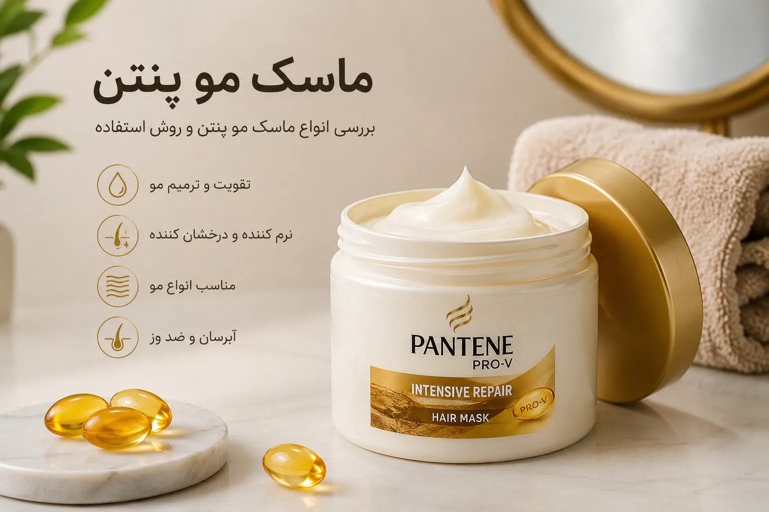 ماسک مو پنتن؛ بررسی انواع ماسک مو پنتن و روش استفاده