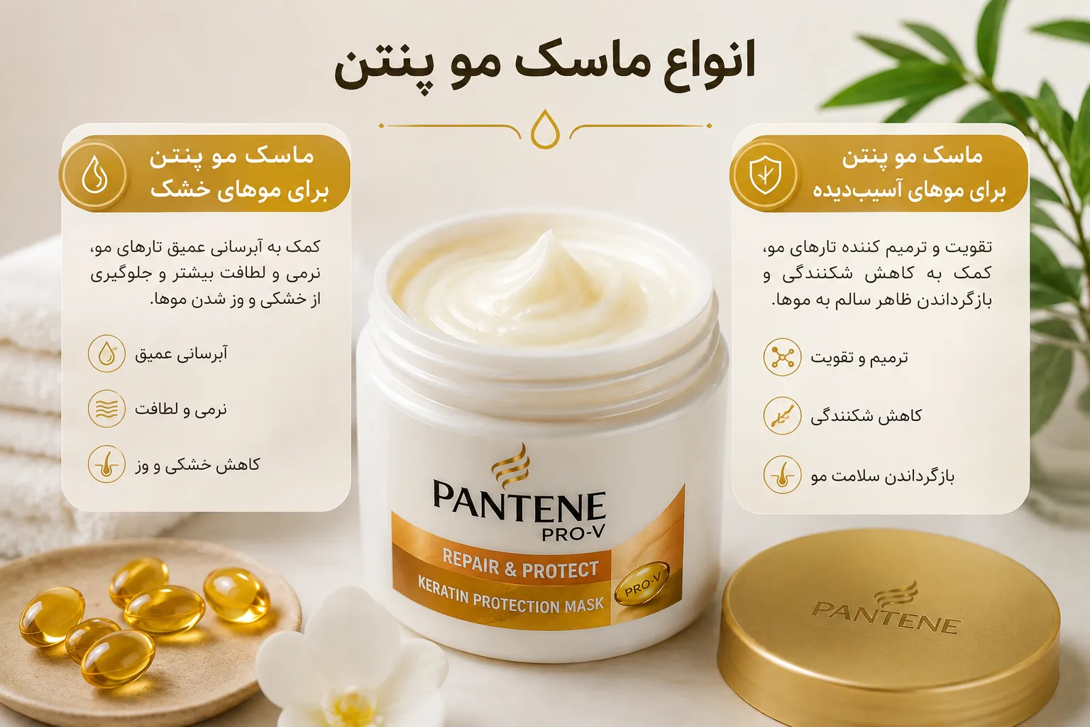 ماسک مو پنتن