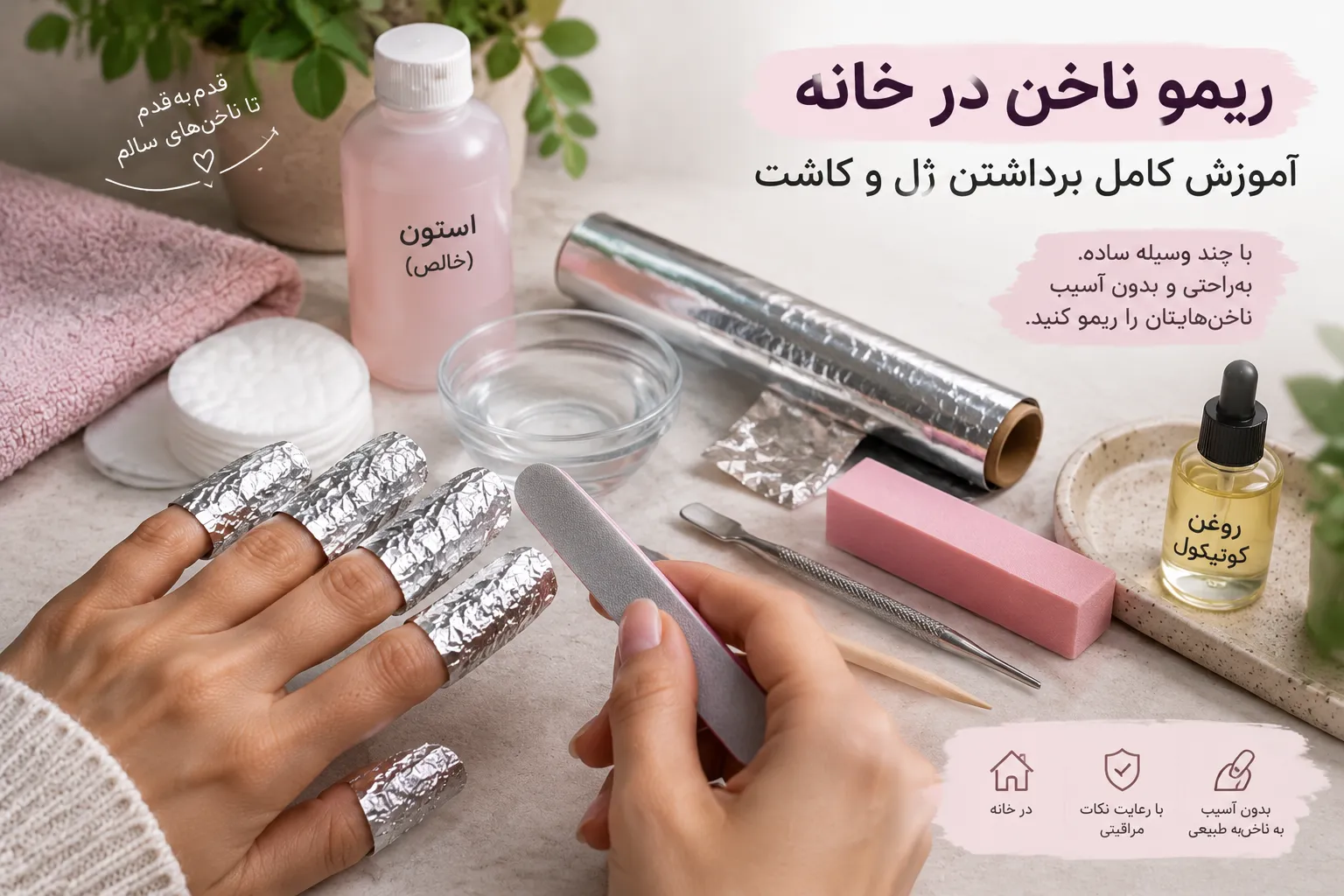 ریمو ناخن در خانه؛ آموزش کامل و اصولی برداشتن ژل و کاشت ناخن