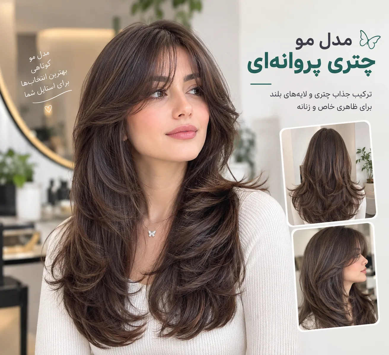 مدل مو چتری پروانه‌ای؛ جدیدترین مدل کوتاهی و استایل مو