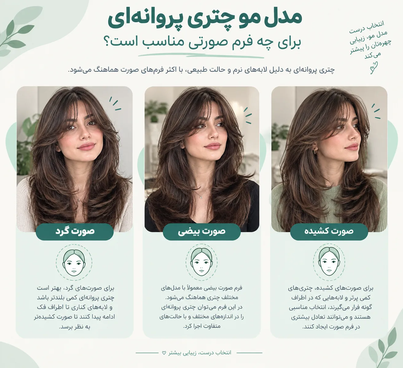 مدل مو چتری پروانه