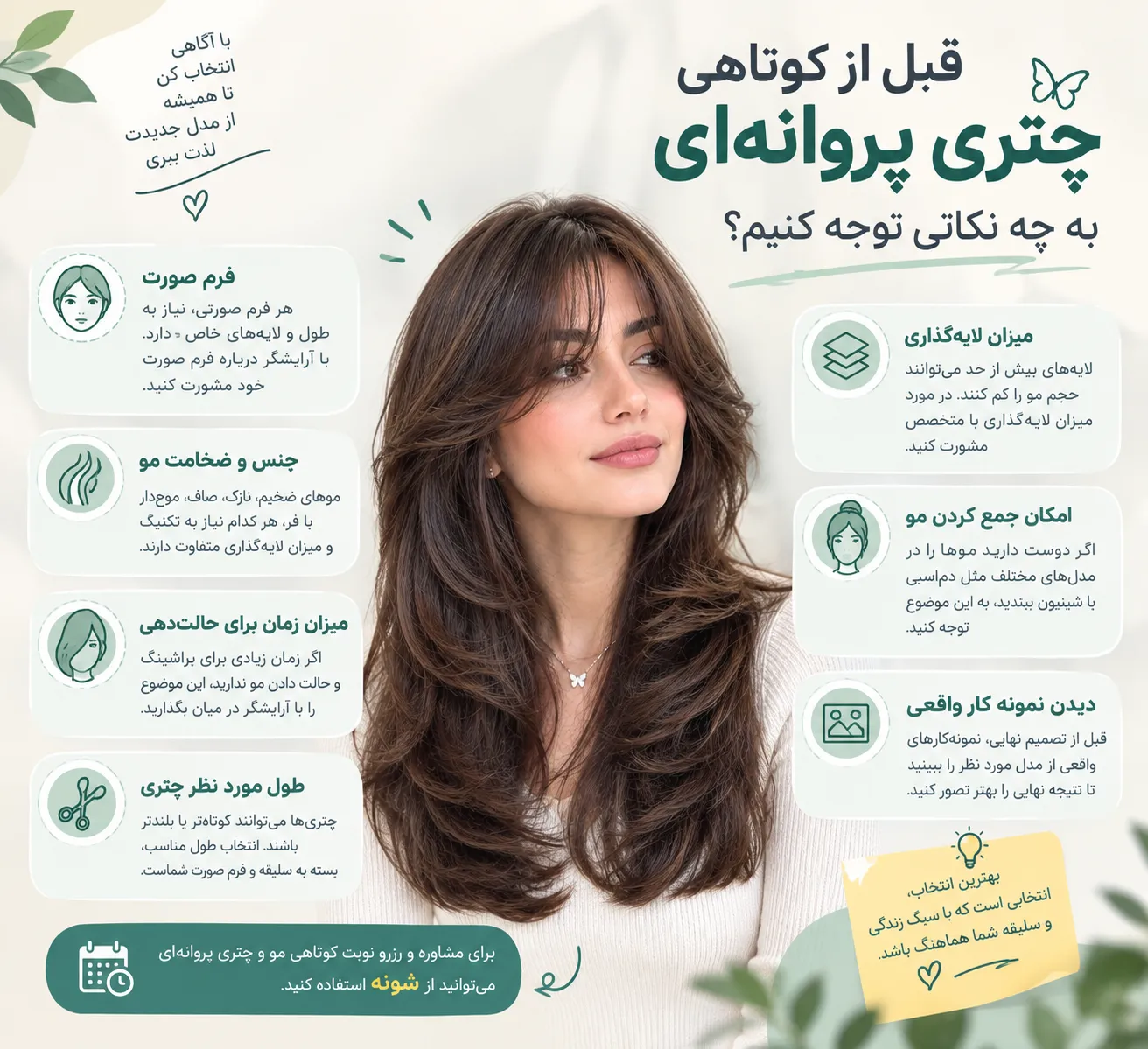 مو چتری پروانه ای