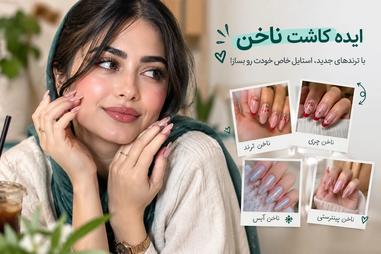 ایده کاشت ناخن؛ جدیدترین مدلهای ناخن ترند