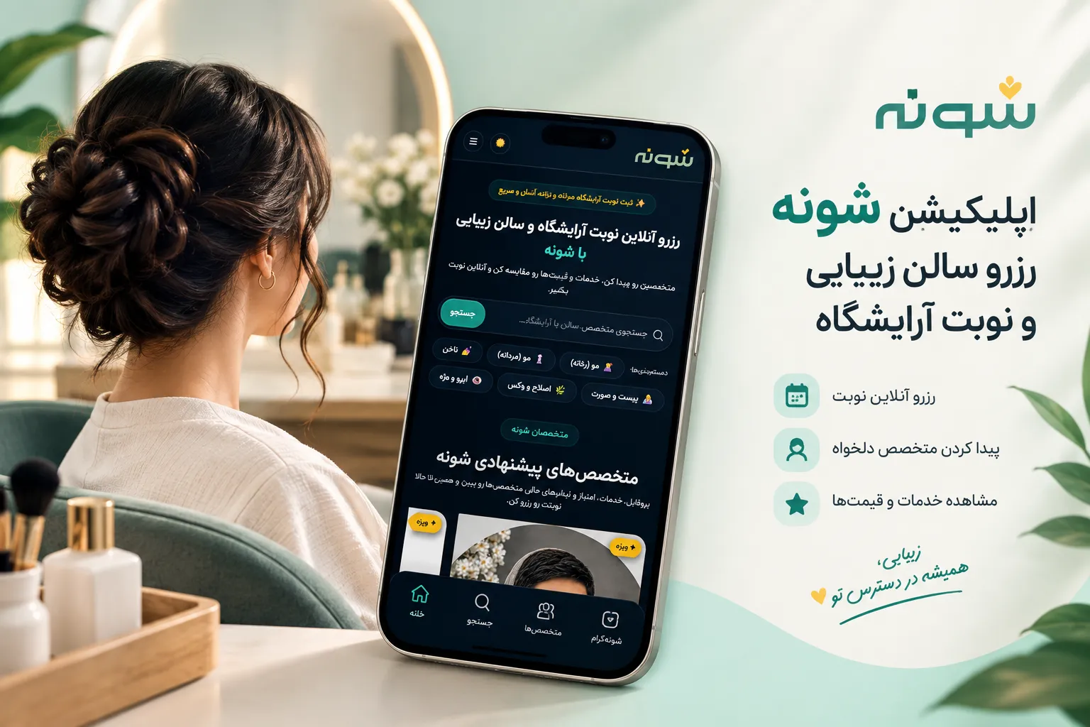اپلیکیشن شونه؛ راهی ساده برای رزرو آنلاین نوبت آرایشگاه