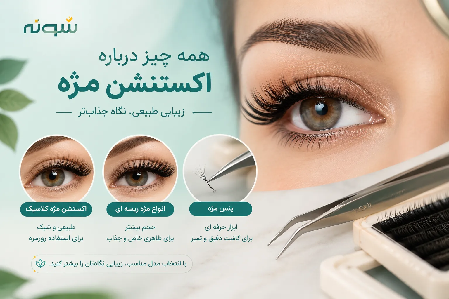 اکستنشن مژه کلاسیک، انواع مژه ریسه‌ای و پنس مژه؛ راهنمای کامل انتخاب و استفاده