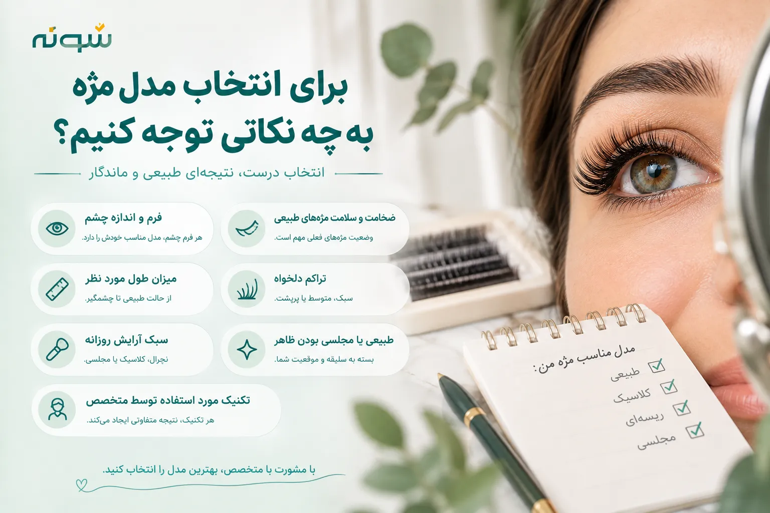 انتخاب مدل مژه