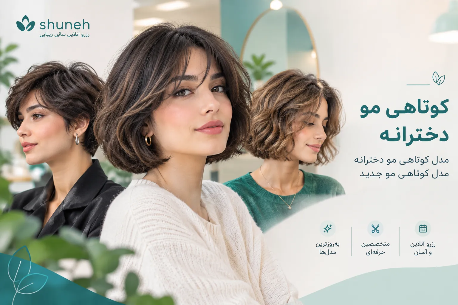مدل کوتاهی مو دخترانه؛ ایدههای شیک و جذاب برای استایل جدید