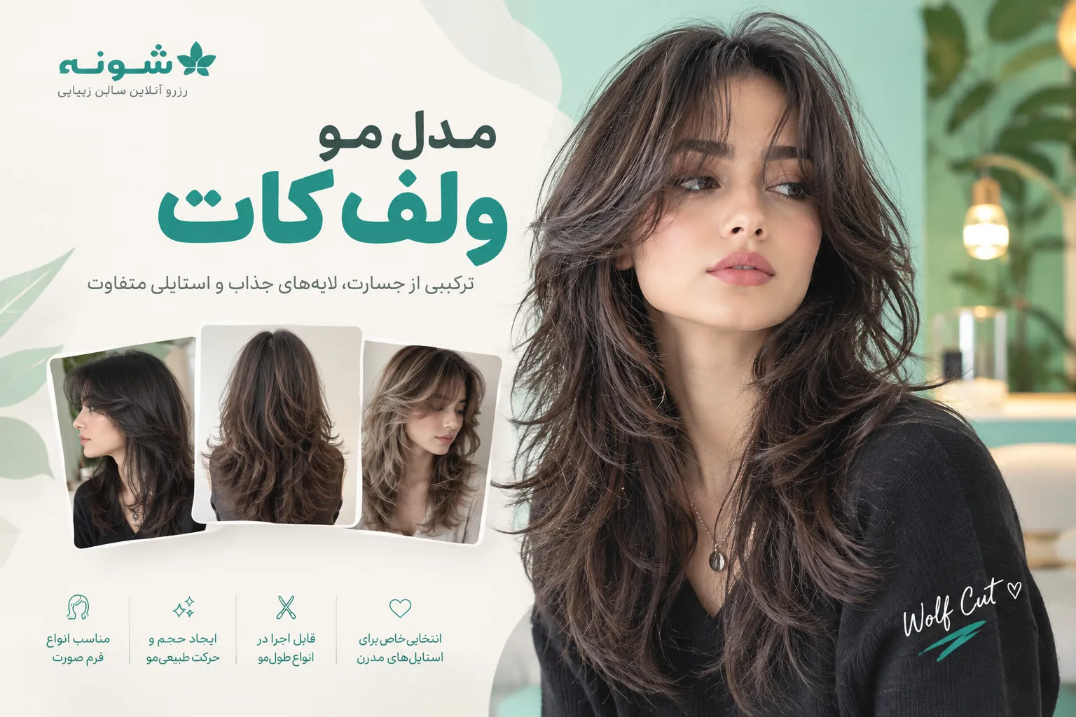 مدل مو ولف کات؛ استایلی مدرن برای موهای متفاوت