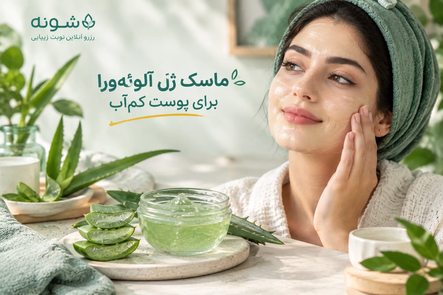 ماسک آلوئه ورا