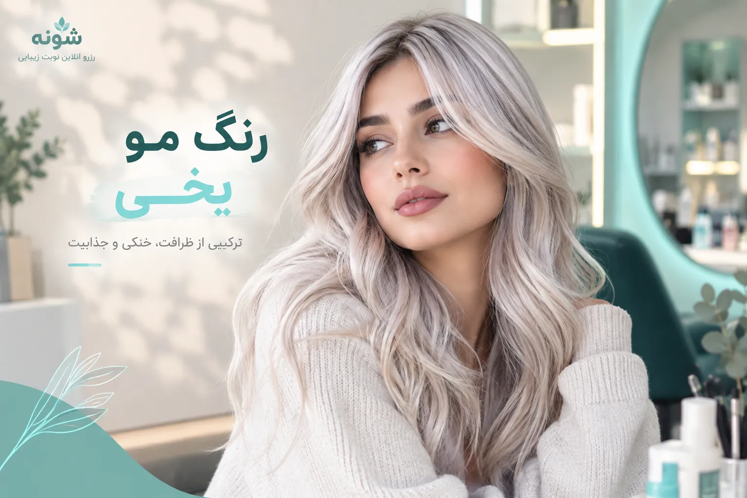 رنگ مو یخی؛ راهنمای انتخاب زیباترین طیفهای بلوند سرد