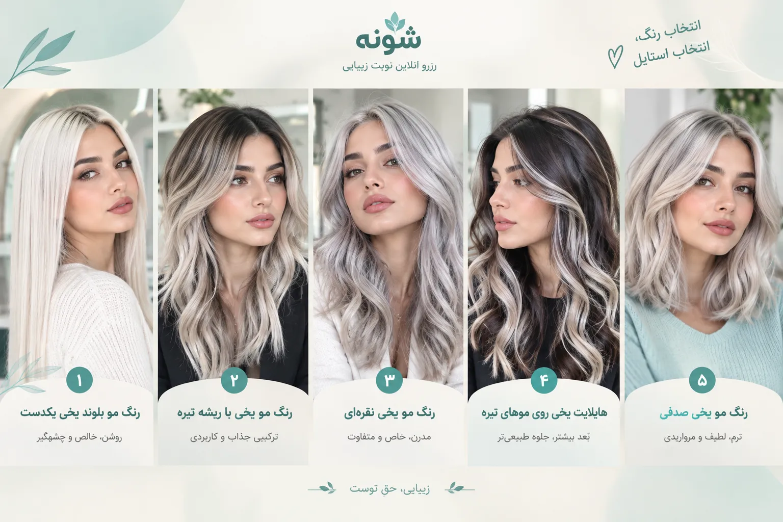 رنگ مو یخی