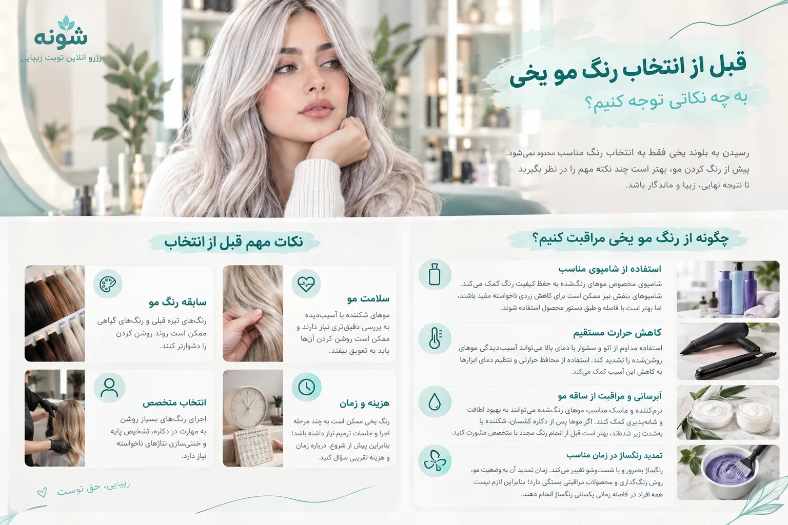 قبل از انتخاب رنگ مو یخی به چه نکاتی توجه کنیم؟