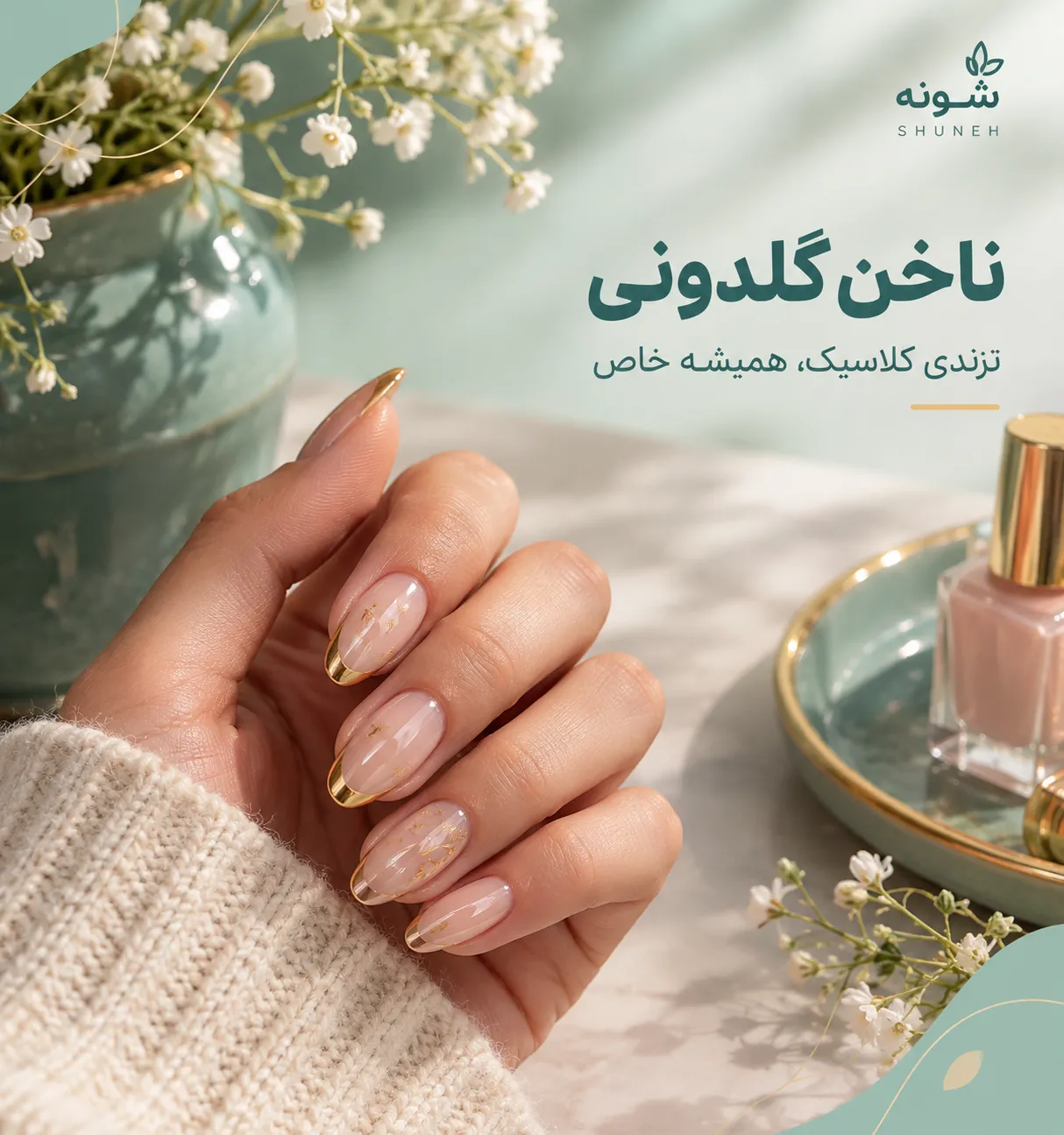 ناخن گلدونی؛ مدلی شیک برای دستهایی کشیده و ظریف