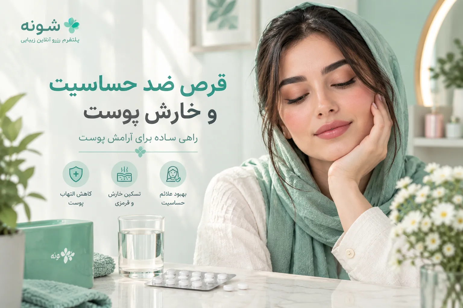 قرص ضد حساسیت و خارش پوست؛ از علت تا راه‌های تسکین