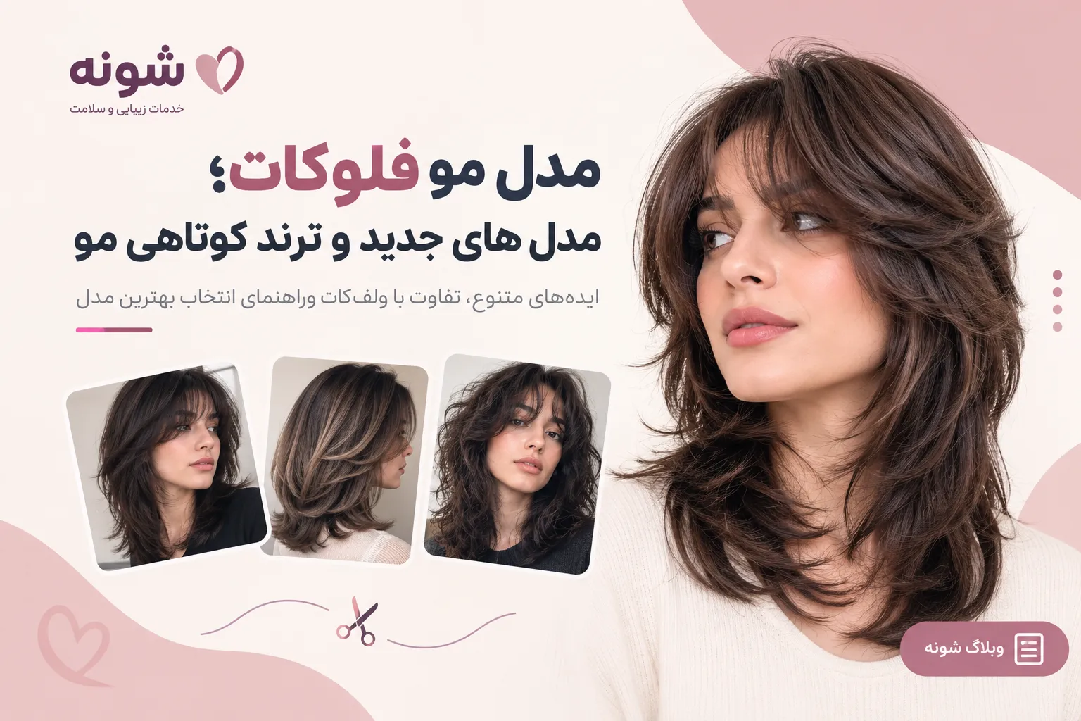 مدل مو فلوکات؛ مدلهای جدید و ترند کوتاهی مو