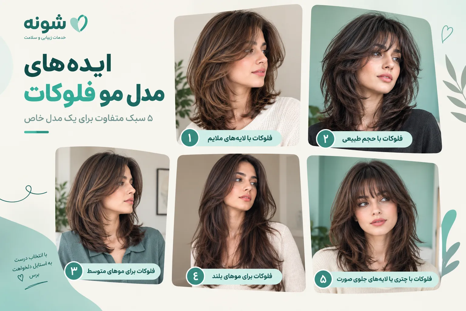 مدل مو فلوکات