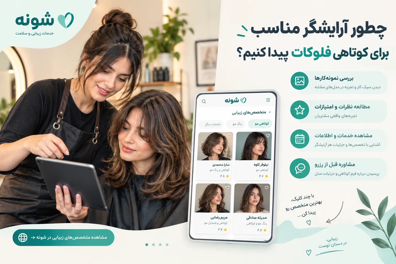 آرایشگر مناسب برای کوتاهی فلوکات