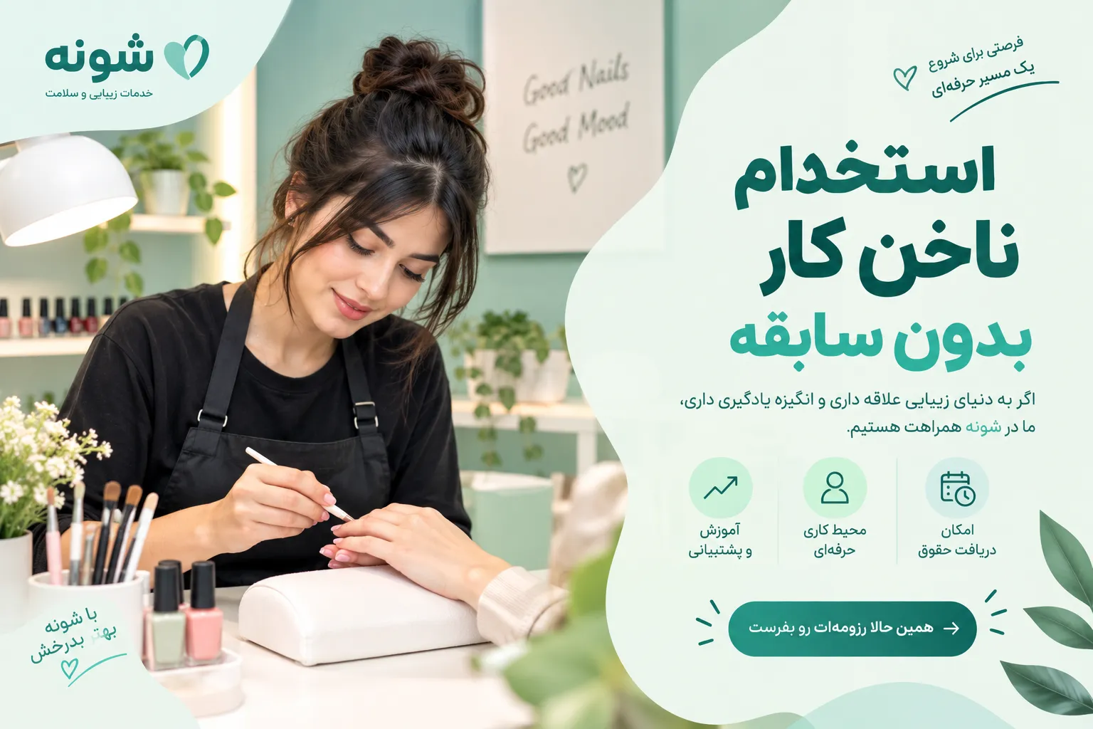 استخدام ناخن کار بدون سابقه؛ چطور اولین کار خود را پیدا کنیم؟